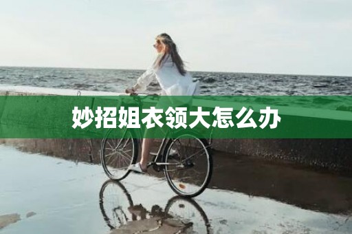 妙招姐衣领大怎么办