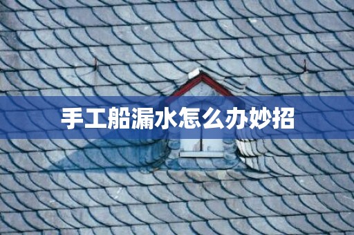手工船漏水怎么办妙招