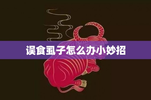 误食虱子怎么办小妙招
