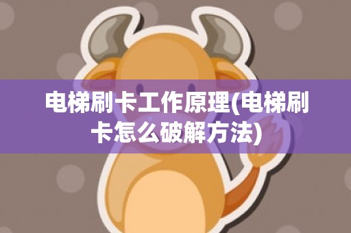 电梯刷卡工作原理(电梯刷卡怎么破解方法)