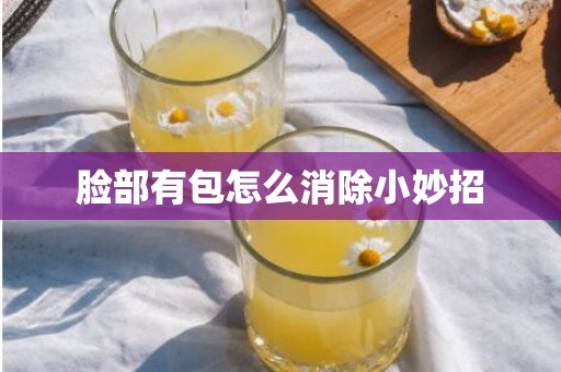 脸部有包怎么消除小妙招