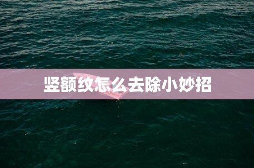 竖额纹怎么去除小妙招