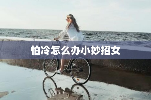 怕冷怎么办小妙招女
