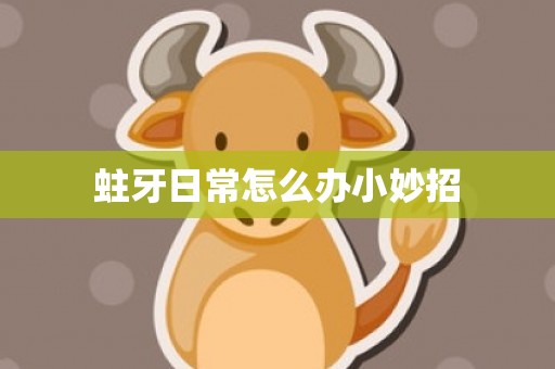 蛀牙日常怎么办小妙招