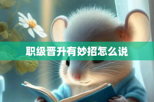职级晋升有妙招怎么说