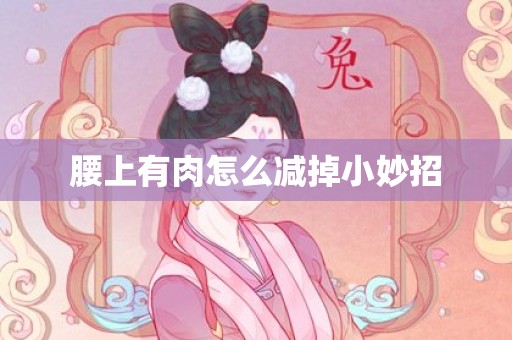 腰上有肉怎么减掉小妙招
