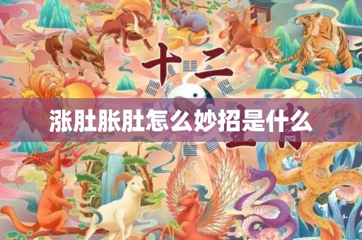 涨肚胀肚怎么妙招是什么