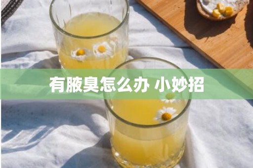 有腋臭怎么办 小妙招