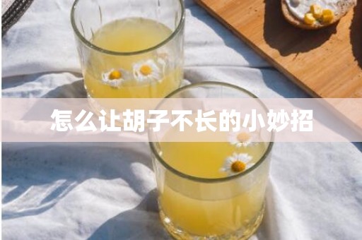 怎么让胡子不长的小妙招