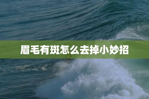 眉毛有斑怎么去掉小妙招