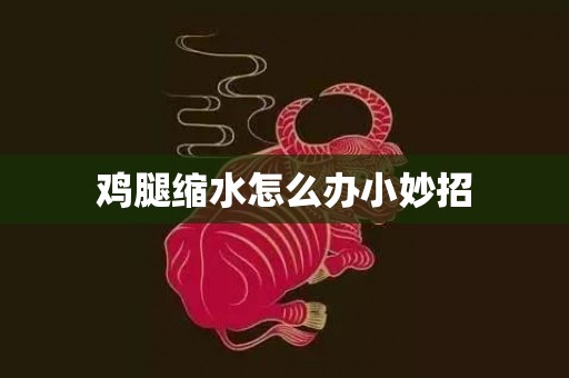 鸡腿缩水怎么办小妙招