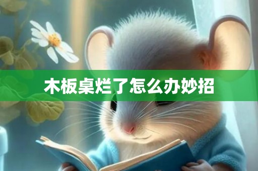 木板桌烂了怎么办妙招