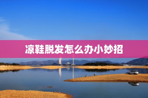 凉鞋脱发怎么办小妙招