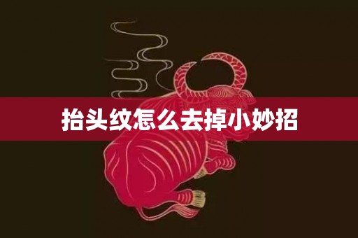 抬头纹怎么去掉小妙招