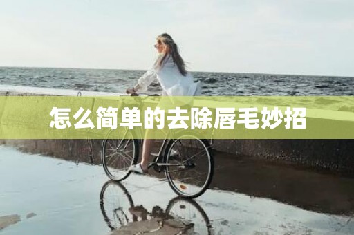怎么简单的去除唇毛妙招