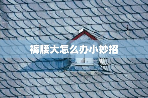 裤腰大怎么办小妙招