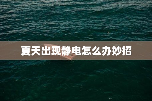夏天出现静电怎么办妙招