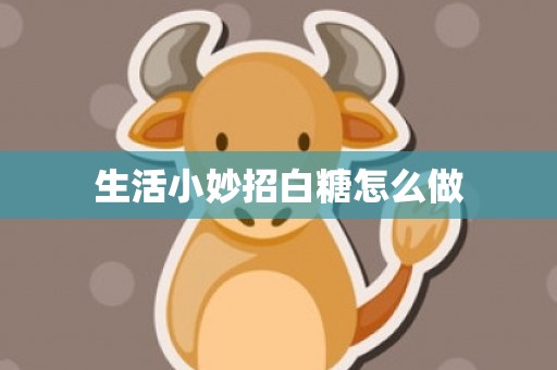 生活小妙招白糖怎么做