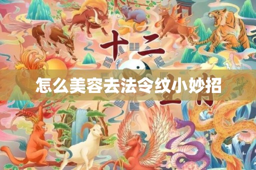 怎么美容去法令纹小妙招