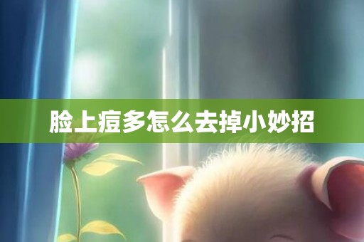 脸上痘多怎么去掉小妙招