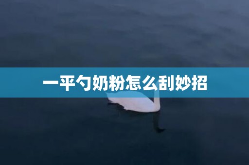 一平勺奶粉怎么刮妙招