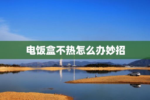 电饭盒不热怎么办妙招