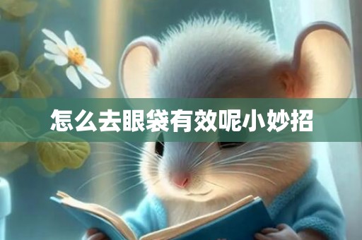 怎么去眼袋有效呢小妙招