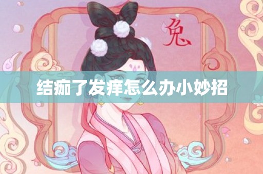 结痂了发痒怎么办小妙招