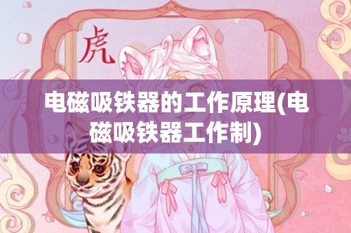 电磁吸铁器的工作原理(电磁吸铁器工作制)