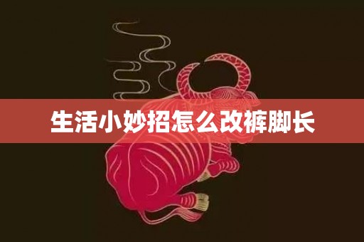 生活小妙招怎么改裤脚长