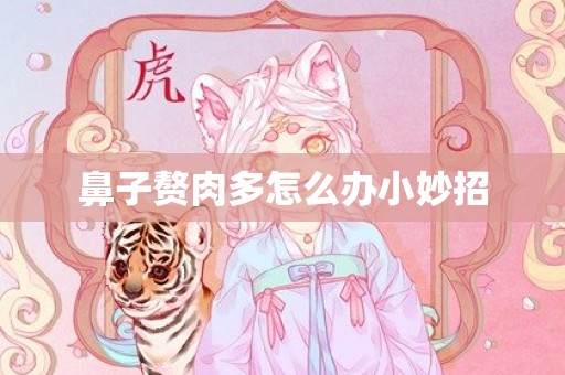 鼻子赘肉多怎么办小妙招