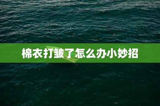 棉衣打皱了怎么办小妙招