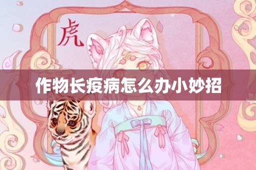 作物长疫病怎么办小妙招