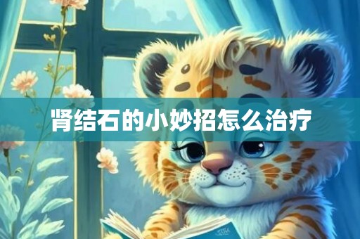 肾结石的小妙招怎么治疗