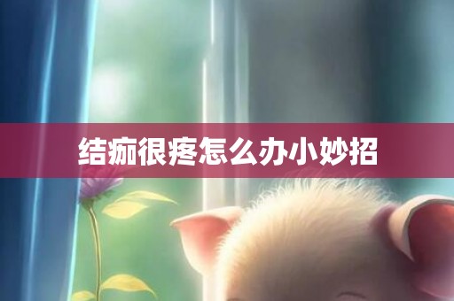 结痂很疼怎么办小妙招