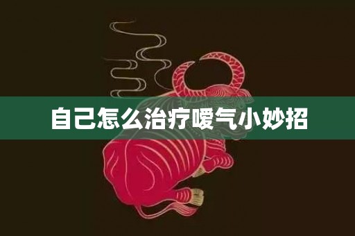 自己怎么治疗嗳气小妙招