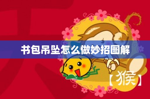 书包吊坠怎么做妙招图解