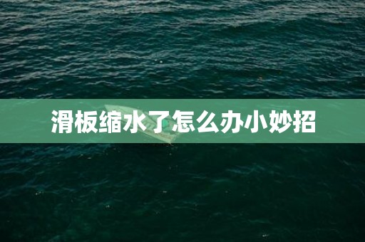 滑板缩水了怎么办小妙招