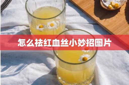 怎么祛红血丝小妙招图片