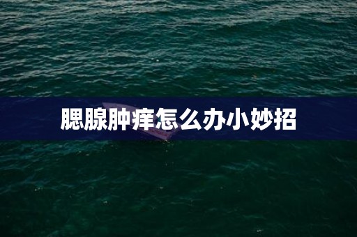腮腺肿痒怎么办小妙招