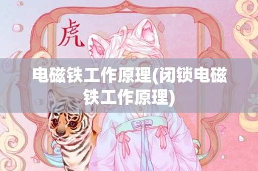 电磁铁工作原理(闭锁电磁铁工作原理)