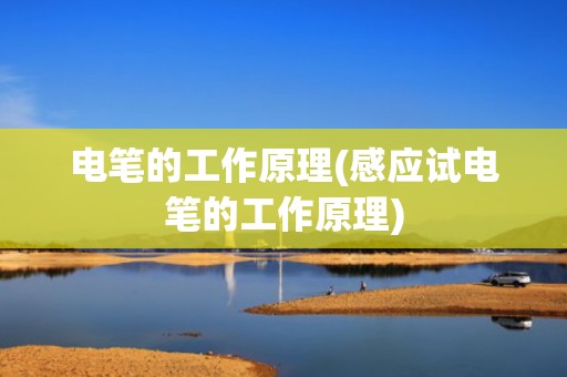 电笔的工作原理(感应试电笔的工作原理)