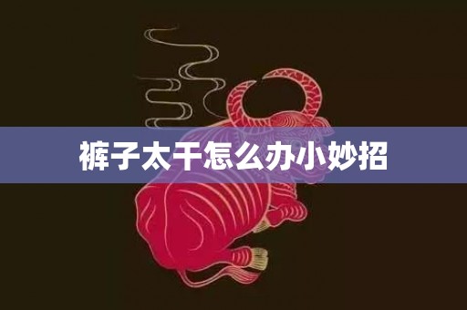 裤子太干怎么办小妙招