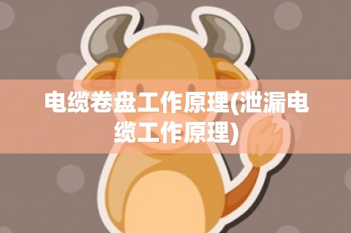 电缆卷盘工作原理(泄漏电缆工作原理)