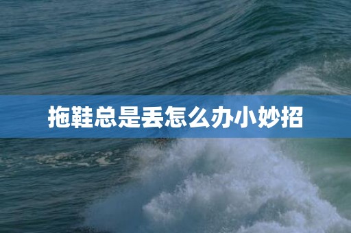 拖鞋总是丢怎么办小妙招