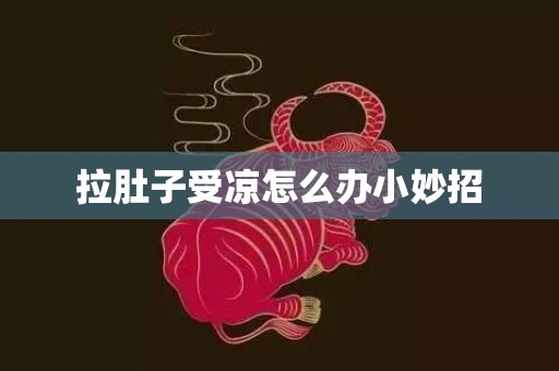 拉肚子受凉怎么办小妙招