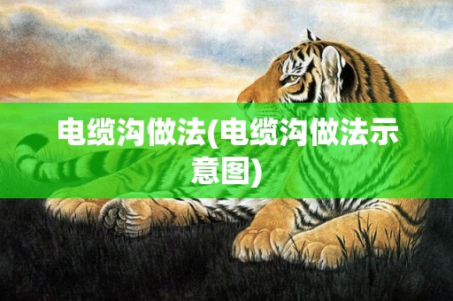 电缆沟做法(电缆沟做法示意图)