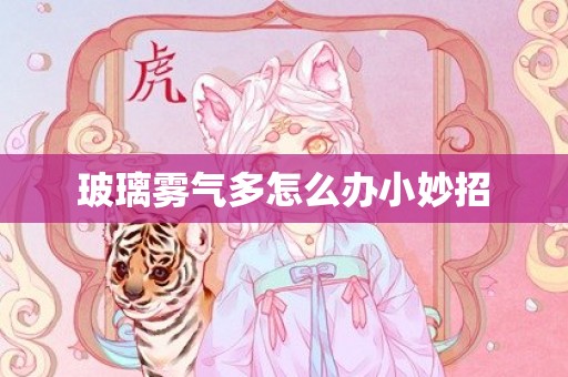 玻璃雾气多怎么办小妙招