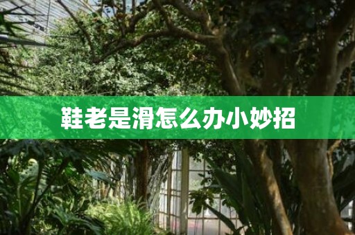 鞋老是滑怎么办小妙招