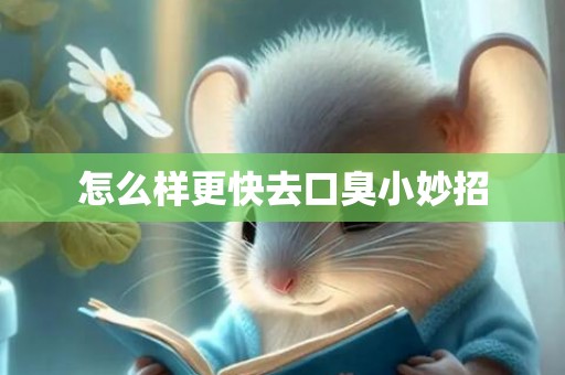 怎么样更快去口臭小妙招